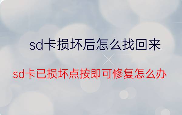 sd卡损坏后怎么找回来 sd卡已损坏点按即可修复怎么办？